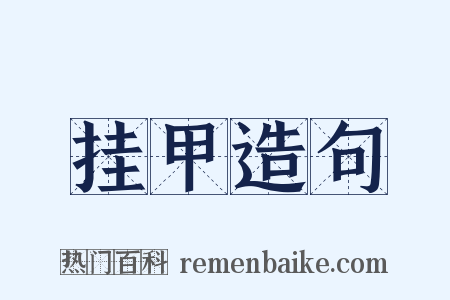 挂甲造句是什么意思的图片